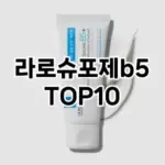 [리얼리뷰]라로슈포제b5 추천 순위 구매가이드 TOP10 2026년 4월4주차