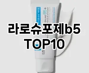 [리얼리뷰]라로슈포제b5 추천 순위 구매가이드 TOP10 2026년 4월4주차
