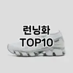 [진짜후기]런닝화 추천 순위 구매가이드 TOP10 2026년 4월4주차
