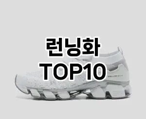 [진짜후기]런닝화 추천 순위 구매가이드 TOP10 2026년 4월4주차