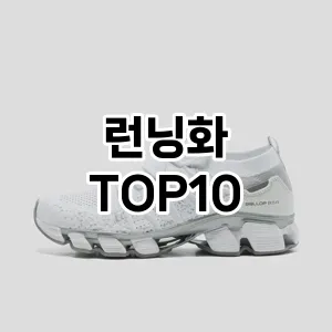 [진짜후기]런닝화 추천 순위 구매가이드 TOP10 2026년 4월4주차