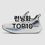 [핫딜안내]런닝화 추천 순위  TOP10 2026년 4월3주차