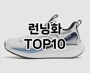[핫딜안내]런닝화 추천 순위  TOP10 2026년 4월3주차