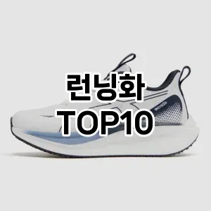 [핫딜안내]런닝화 추천 순위  TOP10 2026년 4월3주차