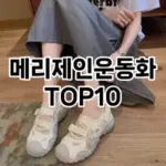 [추천소개]메리제인운동화 추천 순위 구매가이드 TOP10 2026년 4월4주차