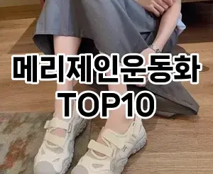[추천소개]메리제인운동화 추천 순위 구매가이드 TOP10 2026년 4월4주차