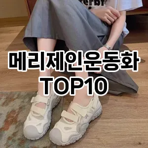 [추천소개]메리제인운동화 추천 순위 구매가이드 TOP10 2026년 4월4주차