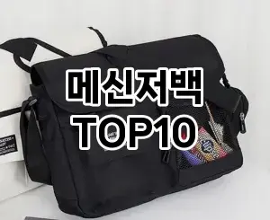 [특가소개]메신저백 추천 순위  TOP10 2026년 4월1주차