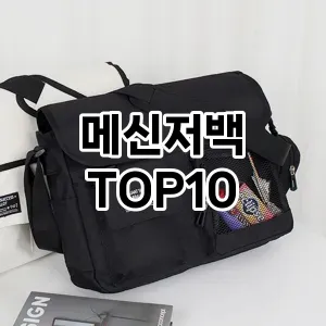 [특가소개]메신저백 추천 순위  TOP10 2026년 4월1주차