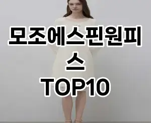 [추천소개]모조에스핀원피스 추천 순위  TOP10 2026년 4월3주차