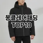 [봐보세요]몽클레어패딩 추천 순위  TOP10 2026년 4월3주차