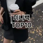 [솔직리뷰]미니백 추천 순위  TOP10 2026년 4월1주차