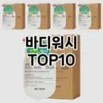 [추천소개]바디워시 추천 순위 구매가이드 TOP10 2026년 4월4주차