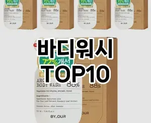 [추천소개]바디워시 추천 순위 구매가이드 TOP10 2026년 4월4주차