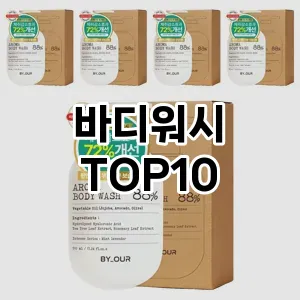 [추천소개]바디워시 추천 순위 구매가이드 TOP10 2026년 4월4주차