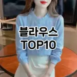 [추천안내]블라우스 추천 순위  TOP10 2026년 4월3주차