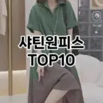 [리뷰리뷰]샤틴원피스 추천 순위  TOP10 2026년 4월3주차