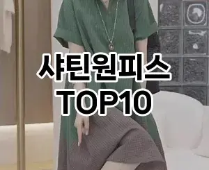 [리뷰리뷰]샤틴원피스 추천 순위  TOP10 2026년 4월3주차