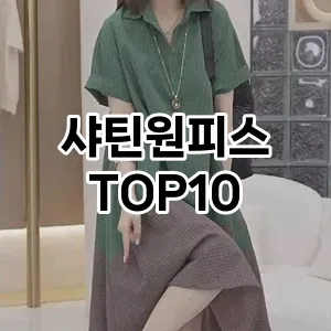 [리뷰리뷰]샤틴원피스 추천 순위  TOP10 2026년 4월3주차