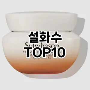 [솔직후기]설화수 추천 순위 구매가이드 TOP10 2026년 4월4주차