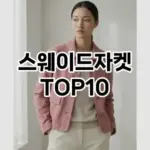 [추천리뷰]스웨이드자켓 추천 순위  TOP10 2026년 4월3주차