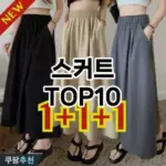 [솔직후기]스커트 추천 순위  TOP10 2026년 4월3주차