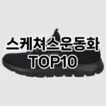 [후기보셈]스케쳐스운동화 추천 순위  TOP10 2026년 4월3주차