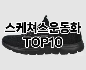 [후기보셈]스케쳐스운동화 추천 순위  TOP10 2026년 4월3주차