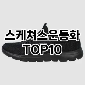 [후기보셈]스케쳐스운동화 추천 순위  TOP10 2026년 4월3주차