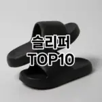 [리뷰보셈]슬리퍼 추천 순위 구매가이드 TOP10 2026년 4월4주차