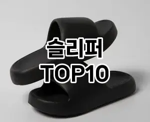 [리뷰보셈]슬리퍼 추천 순위 구매가이드 TOP10 2026년 4월4주차