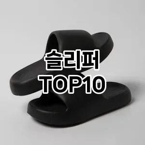 [리뷰보셈]슬리퍼 추천 순위 구매가이드 TOP10 2026년 4월4주차