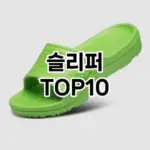 [후기보셈]슬리퍼 추천 순위  TOP10 2026년 4월3주차