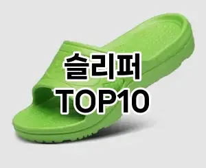 [후기보셈]슬리퍼 추천 순위  TOP10 2026년 4월3주차
