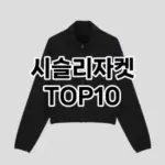 [후기보셈]시슬리자켓 추천 순위  TOP10 2026년 4월3주차