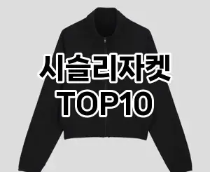 [후기보셈]시슬리자켓 추천 순위  TOP10 2026년 4월3주차