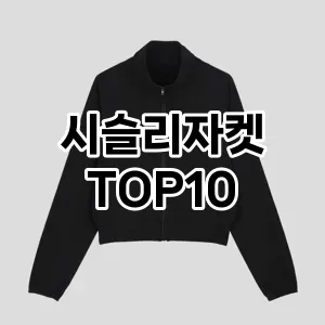 [후기보셈]시슬리자켓 추천 순위  TOP10 2026년 4월3주차