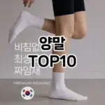 [추천소개]양말 추천 순위 구매가이드 TOP10 2026년 4월4주차