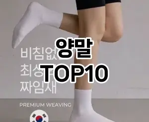 [추천소개]양말 추천 순위 구매가이드 TOP10 2026년 4월4주차