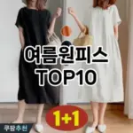 [할인추천]여름원피스 추천 순위  TOP10 2026년 4월3주차