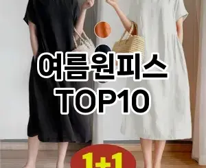 [할인추천]여름원피스 추천 순위  TOP10 2026년 4월3주차