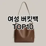[후기보셈]여성 버킷백 추천 순위  TOP10 2026년 4월1주차