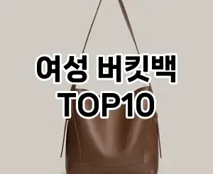 [후기보셈]여성 버킷백 추천 순위  TOP10 2026년 4월1주차