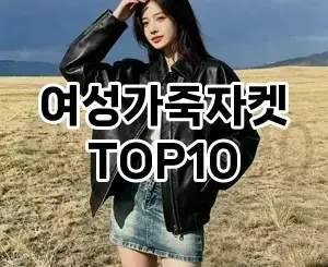 [할인추천]여성가죽자켓 추천 순위  TOP10 2026년 4월3주차
