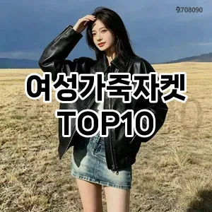 [할인추천]여성가죽자켓 추천 순위  TOP10 2026년 4월3주차