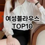 [제품알림]여성블라우스 추천 순위  TOP10 2026년 4월3주차