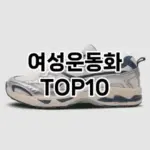 [강력추천]여성운동화 추천 순위 구매가이드 TOP10 2026년 4월4주차