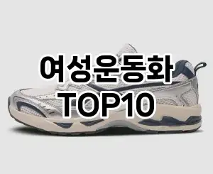 [강력추천]여성운동화 추천 순위 구매가이드 TOP10 2026년 4월4주차