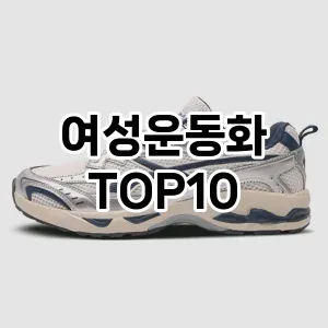[강력추천]여성운동화 추천 순위 구매가이드 TOP10 2026년 4월4주차