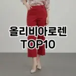 [특가제품]올리비아로렌 추천 순위  TOP10 2026년 4월3주차